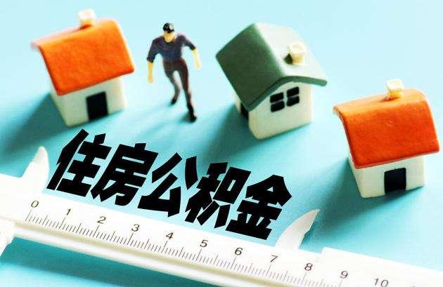 公积金贷款利息多少？详解公积金贷款利率及计算方式