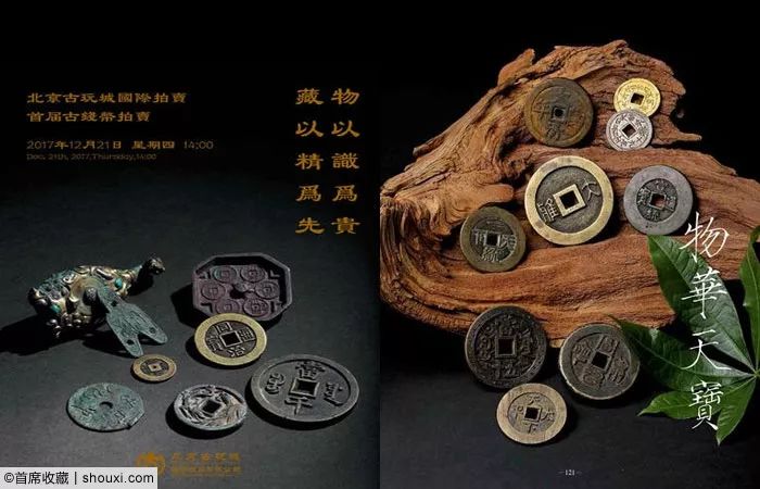 北京靠谱古钱拍卖，探寻历史价值，展现藏品魅力