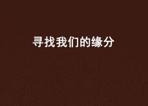 寻找缘分的缘分