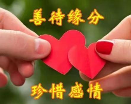 珍爱缘分，相亲相惜