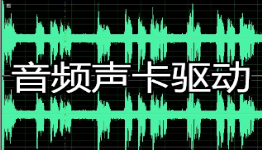 驱动原声，探索声音背后的动力之源