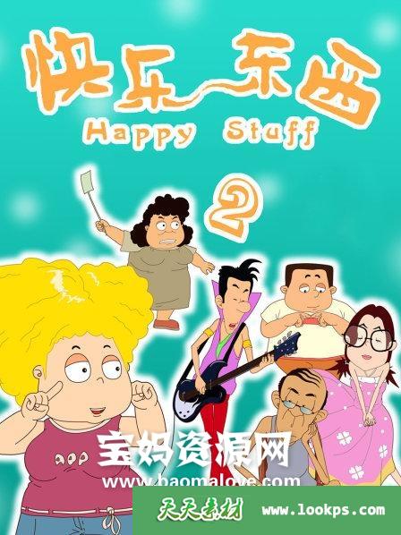 快乐东西2，探索生活中的乐趣与惊喜