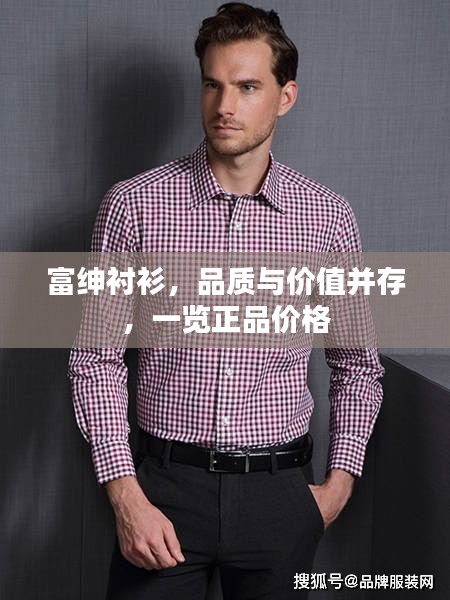 富绅衬衣，品质与时尚的完美结合