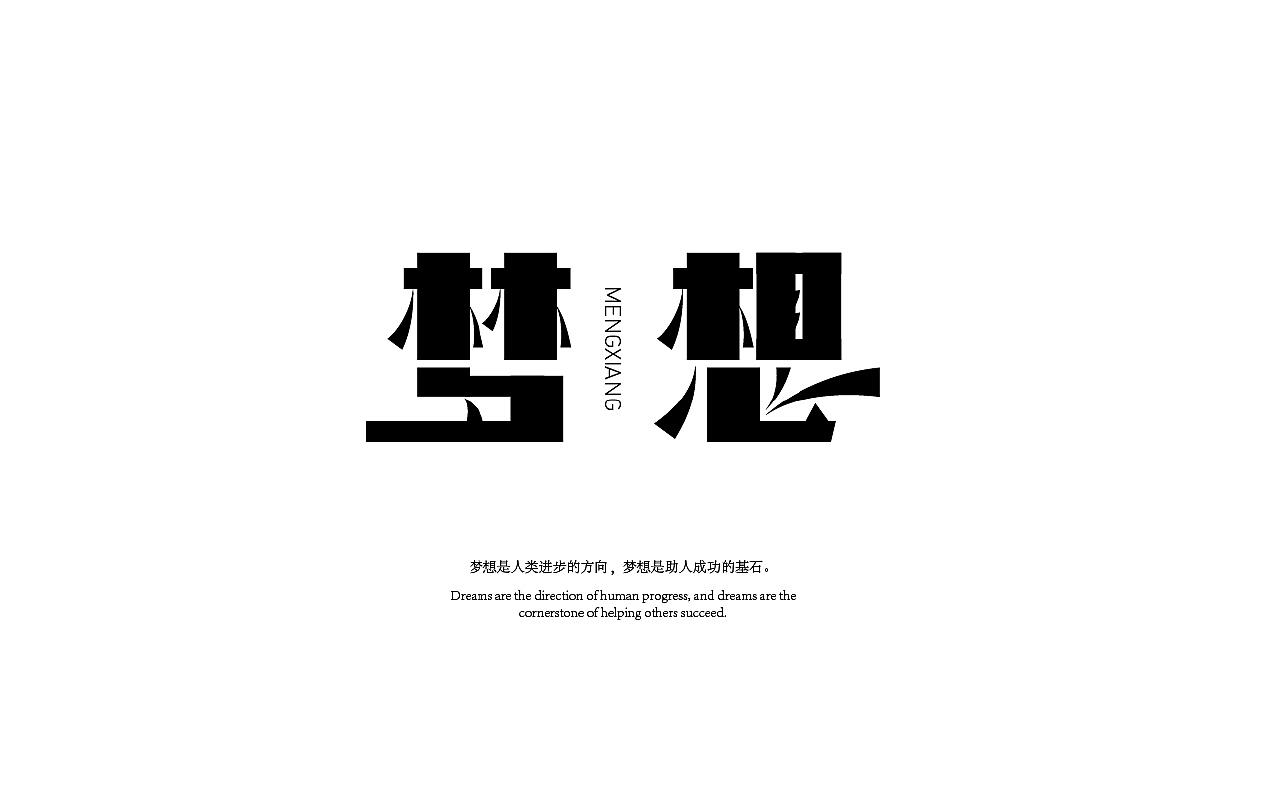 梦想字体怎么写——探索个性化书写的无限可能