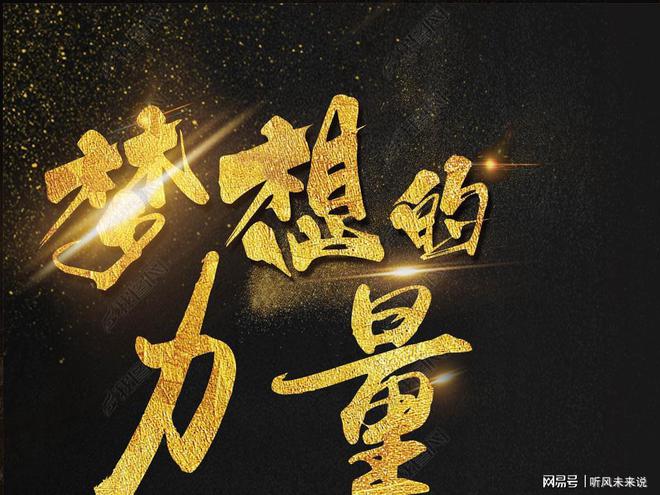 青春与梦想字体，铸就人生的双重旋律