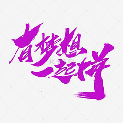 闪亮梦想，努力奋进字体——追梦人生的力量源泉
