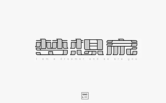 梦想锐简字体，探索梦想与字体的无限可能