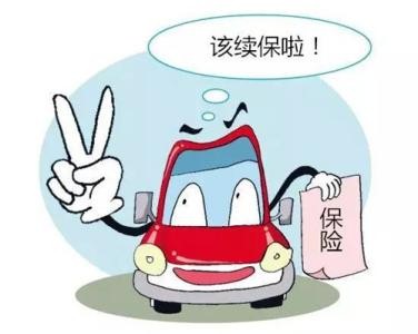 汽车保险到期如何顺利续保，你需要了解的几个关键点