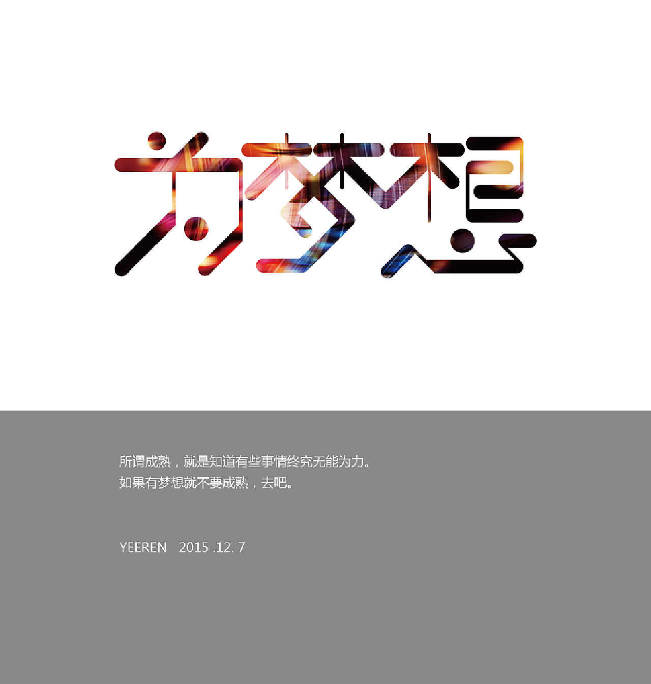 探索我的梦想版字体的独特魅力