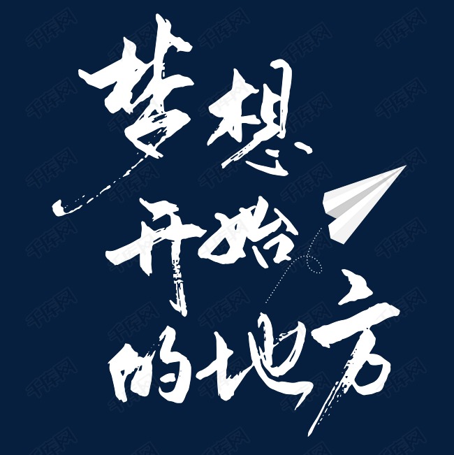 为梦想无所畏字体——追寻内心真实的自我