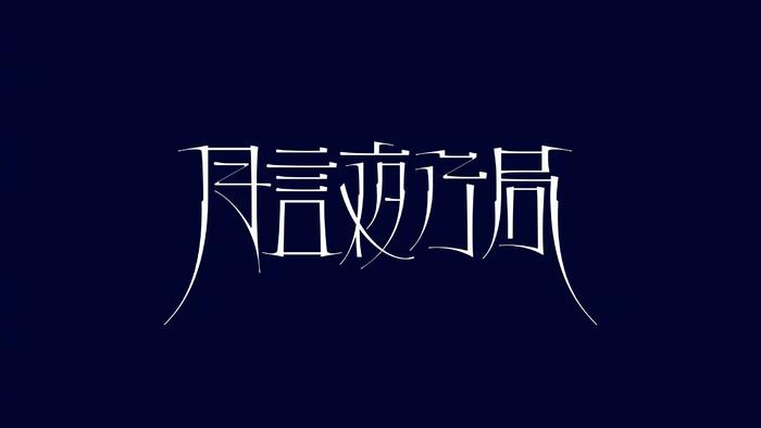 写梦想版字体，追寻独特风格，展现个人魅力