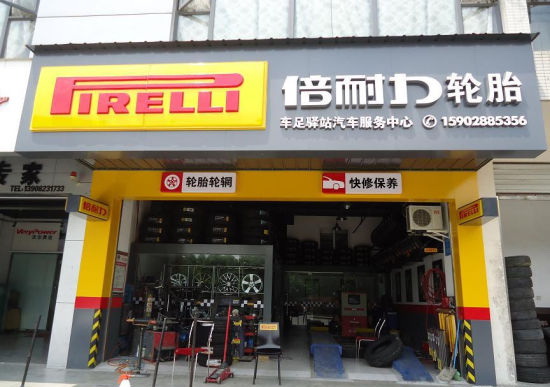 南宁倍耐力轮胎专卖店，品质与专业的完美结合