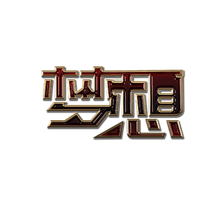字体梦想图片，探索文字与视觉艺术的交融之美