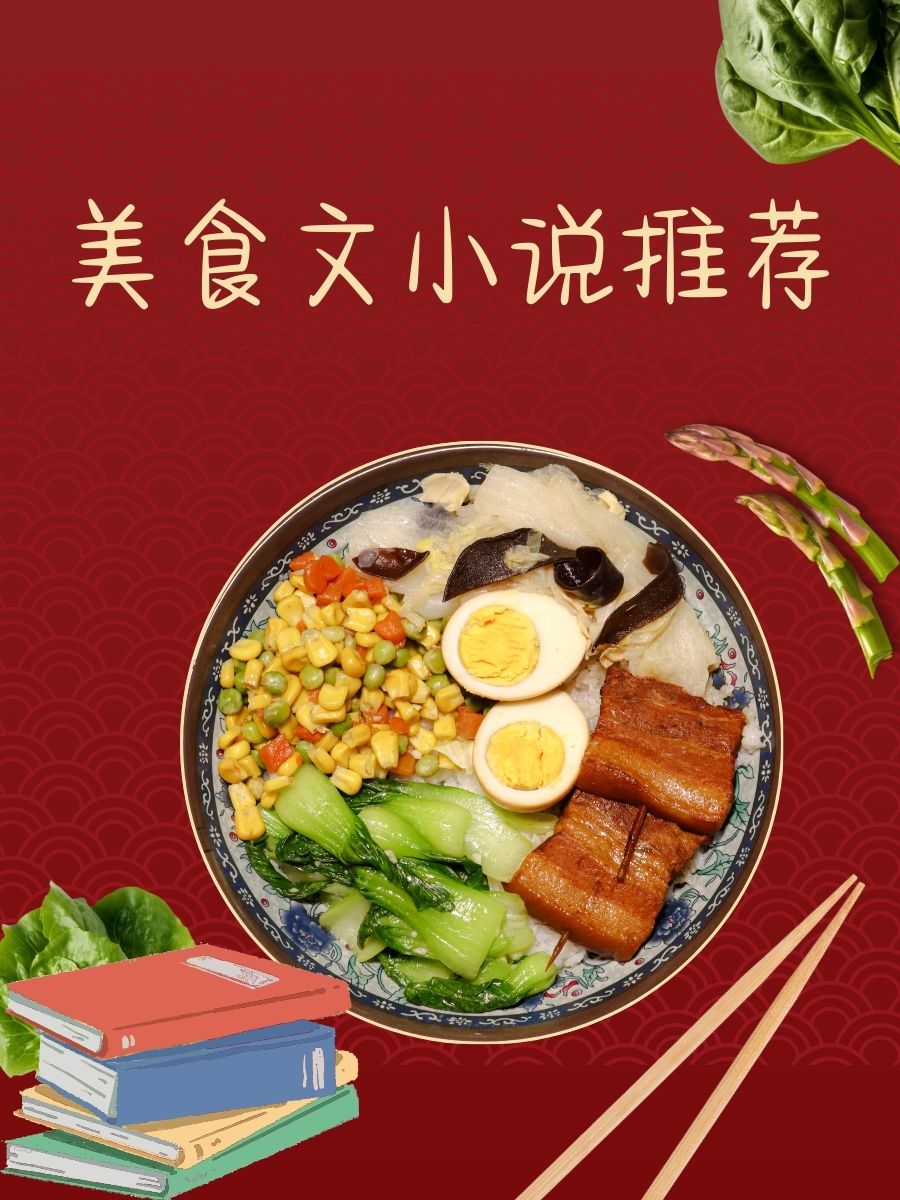 食黄金小说，美食与故事的交织