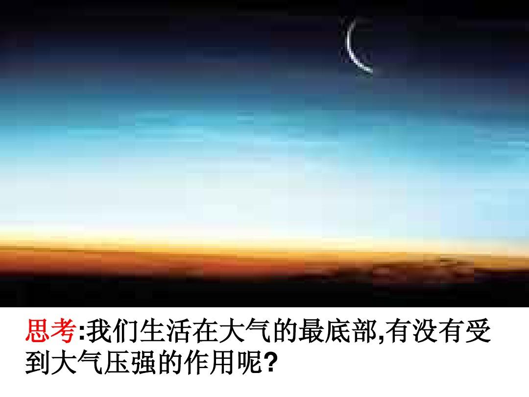 一般大气压，无处不在的影响力