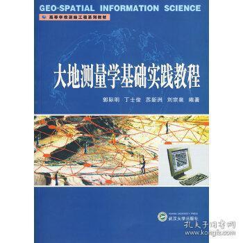 关于大地测量的探索与实践
