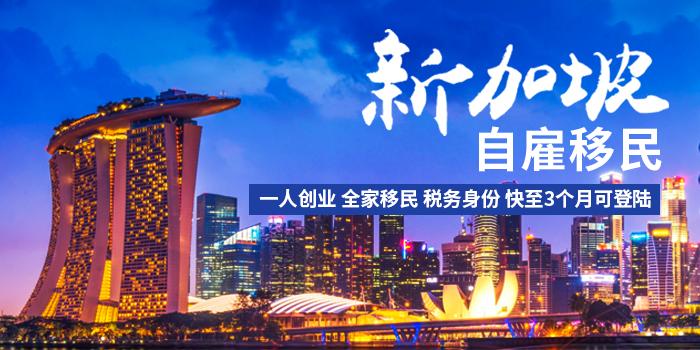 专业特快新加坡移民，探索移民新路径