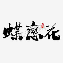 流畅字体，书写艺术的魅力展现