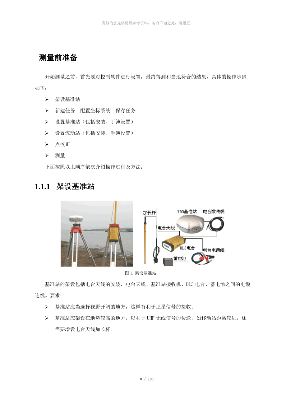 RTk测量系统设置的原理及应用