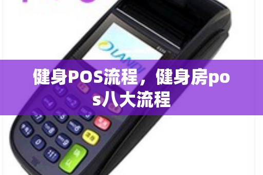 健身房POS流程详解，从入门到结账的高效操作指南