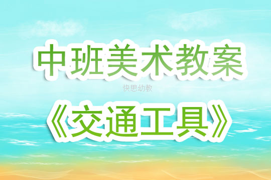 中班交通美术教案