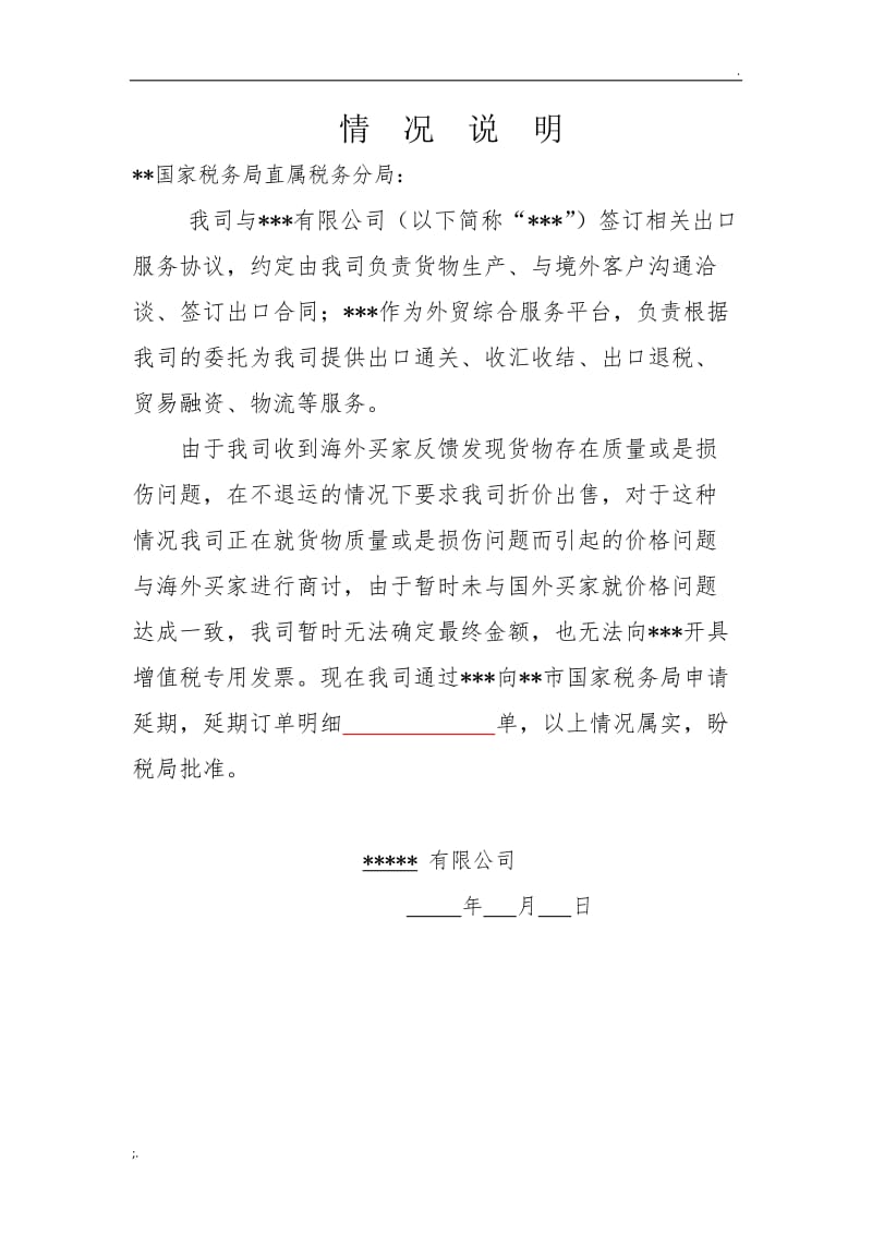 关于发票逾期情况的说明范文