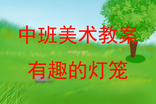 中班美术教案，有趣的陀螺