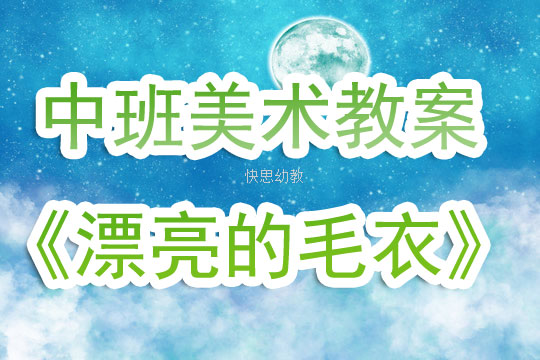 美术教案，美丽的地球