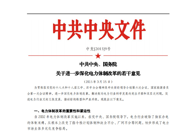 中央电改九号文件，引领电力改革新篇章