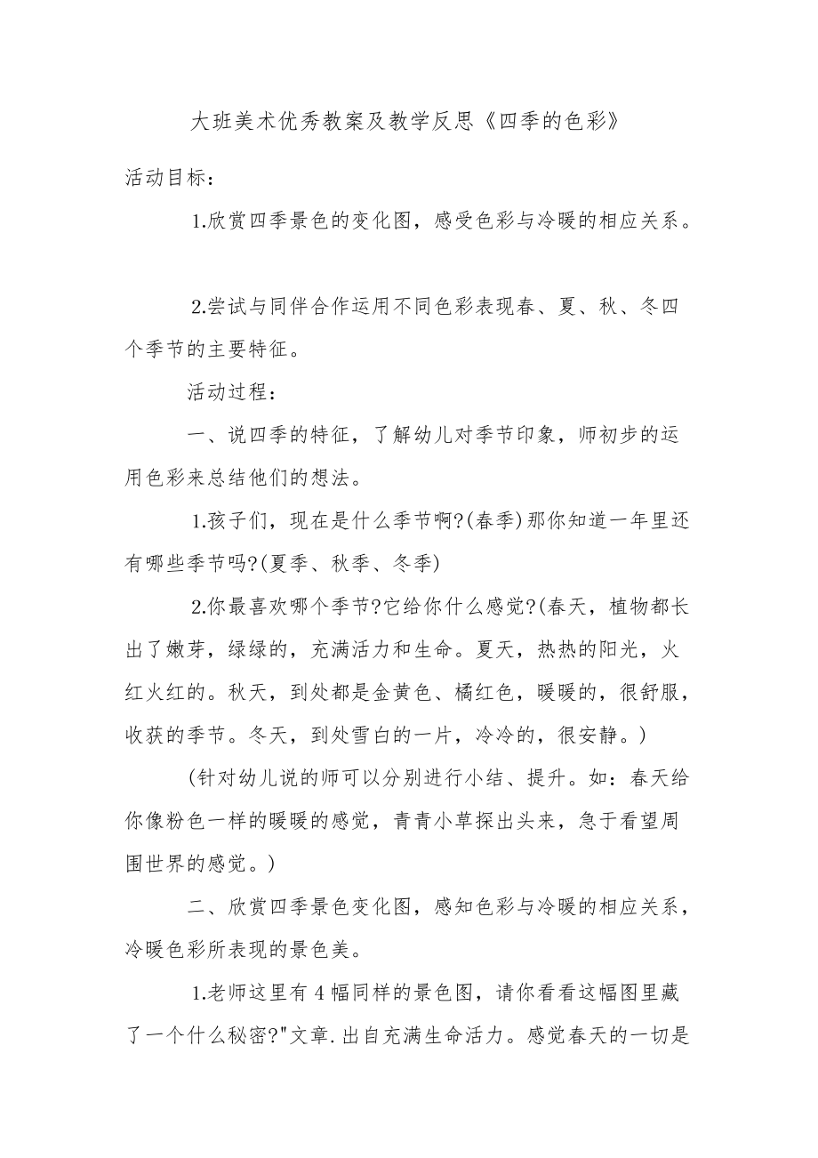 大班四季美术欣赏教案