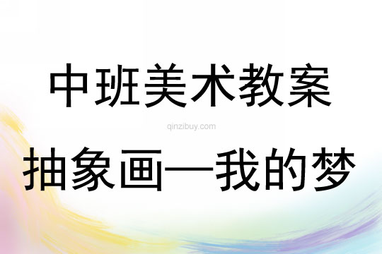 美术教案，我的梦想