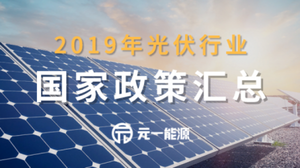 国家出台光伏政策文件，推动绿色能源转型的重要步伐