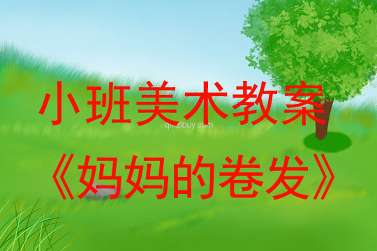 小班美术，妈妈的卷发
