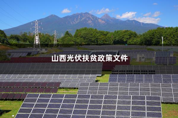 晋城光伏产业，解读晋城光伏39号文件
