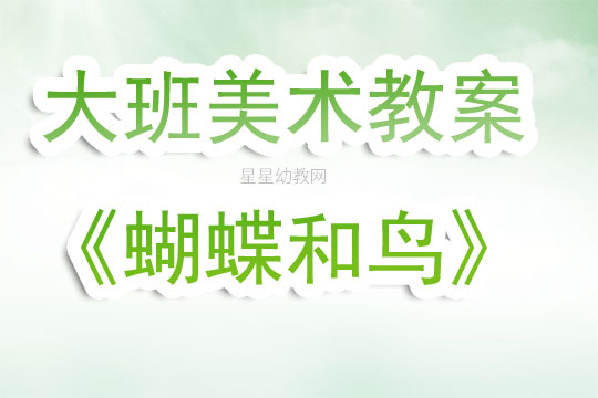 美术教案，装饰画课程——大班