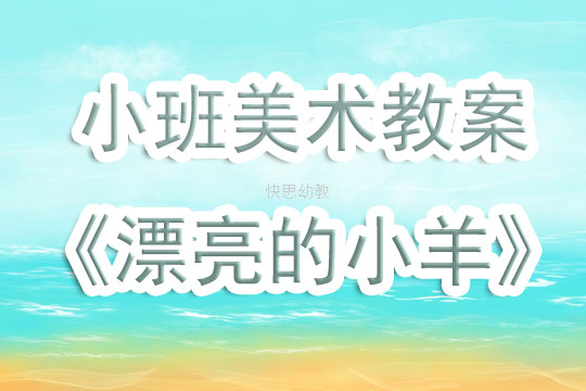 小班美术彩色面条教案