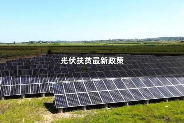 农光互补政策性文件的深度解读
