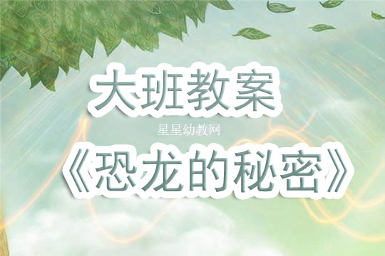 大班美术恐龙教案