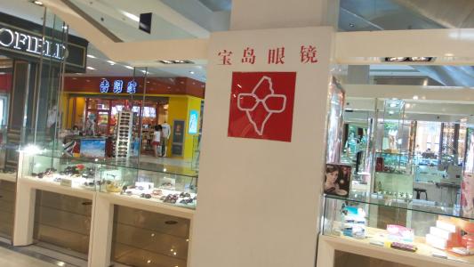 沈阳宝岛眼镜店真假探究