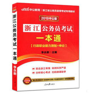 浙江省公务员考试一本通，全面解析与备考指南