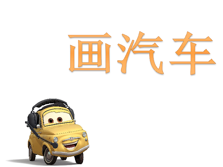 托班美术教案汽车
