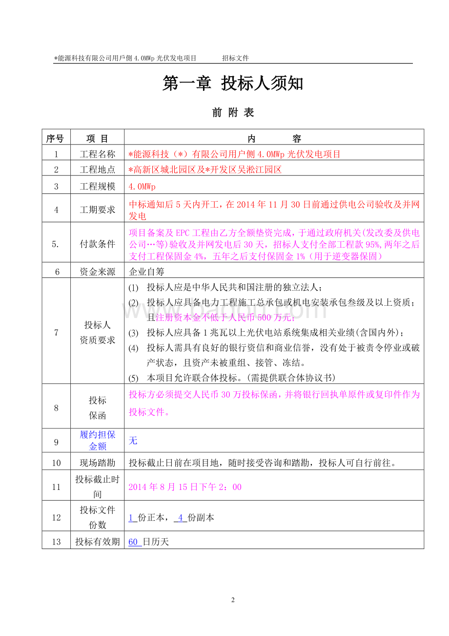 光伏电站技术招标文件