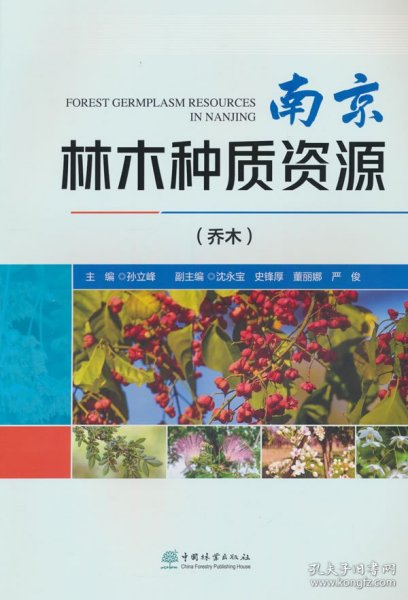 南京地区珍稀苗木品种研究