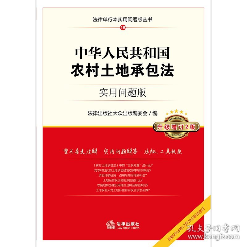 农村土地承包法一本通，解读与应用