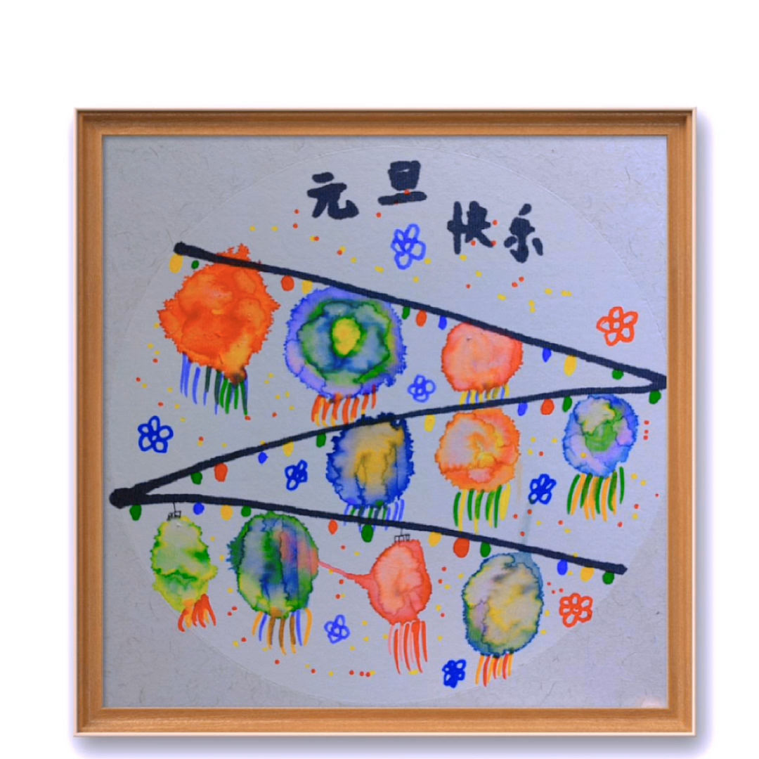 中班美术庆元旦教案